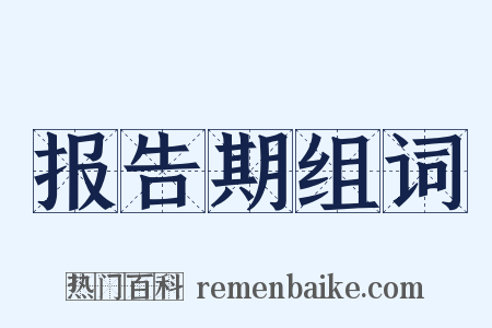 报告期组词是什么意思的图片